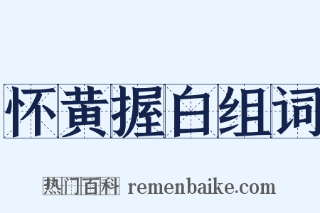 怀黄握白组词是什么意思的图片